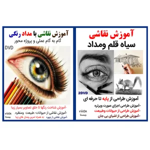 نرم افزار آموزش طراحی سیاه قلم ومداد نشر ویستا به همراه نرم افزار آموزش نقاشی با مداد رنگی نشر ویستا
