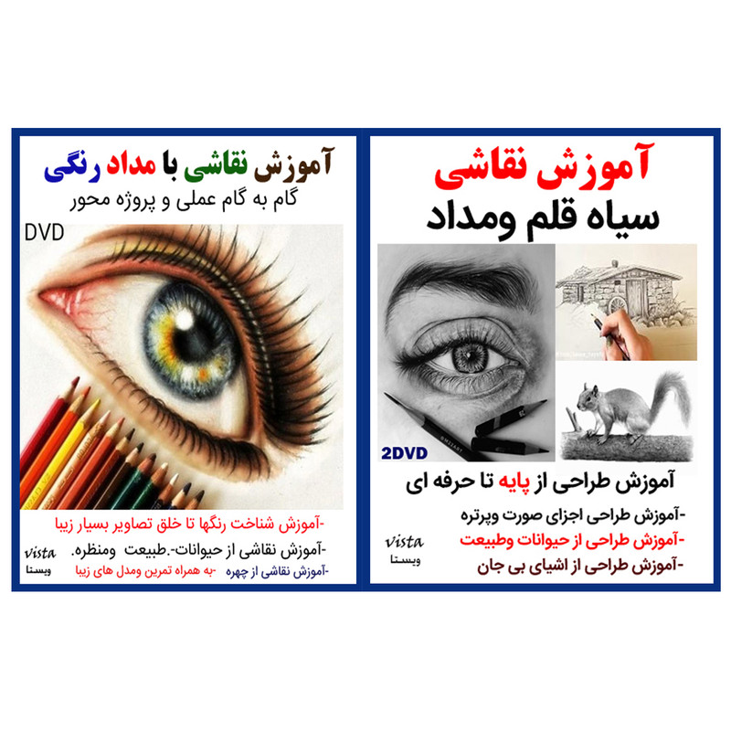 نرم افزار آموزش طراحی سیاه قلم ومداد نشر ویستا به همراه نرم افزار آموزش نقاشی با مداد رنگی نشر ویستا
