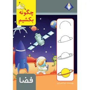 کتاب چگونه فضا را بکشیم اثر تینا شیرازی انتشارات دیموند بلورین