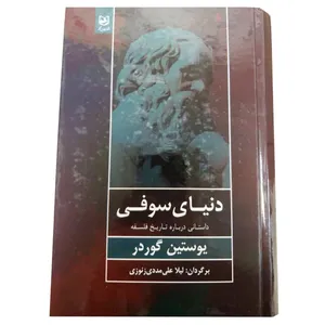 کتاب داستانی درباره تاریخ فلسفه دنیای سوفی اثر یوستین گوردر انتشارات باغ فکر 