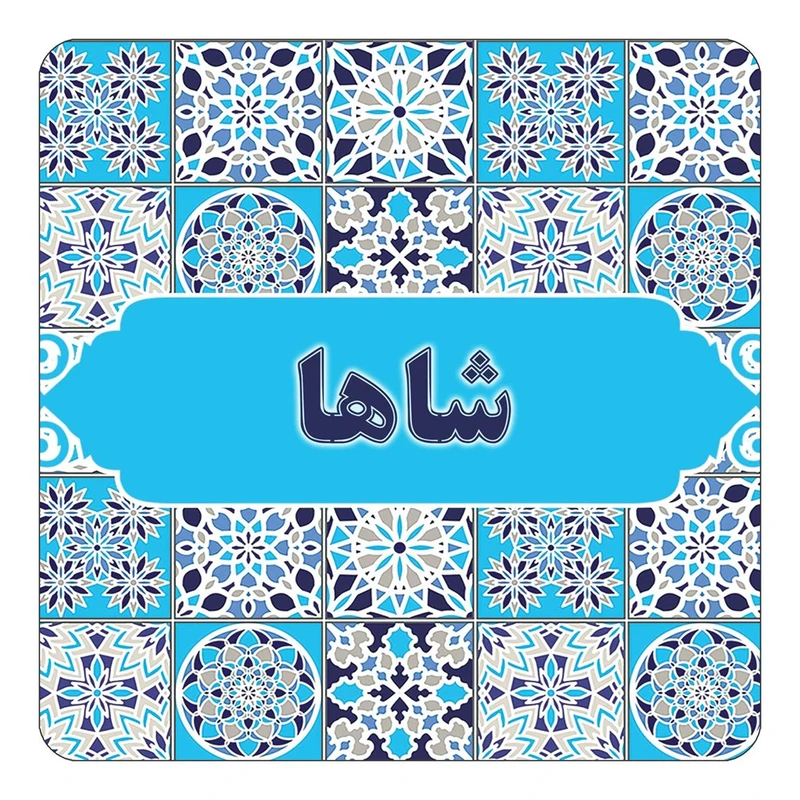 مگنت کاکتی طرح اسم شاها مدل اسلیمی کد mg23555