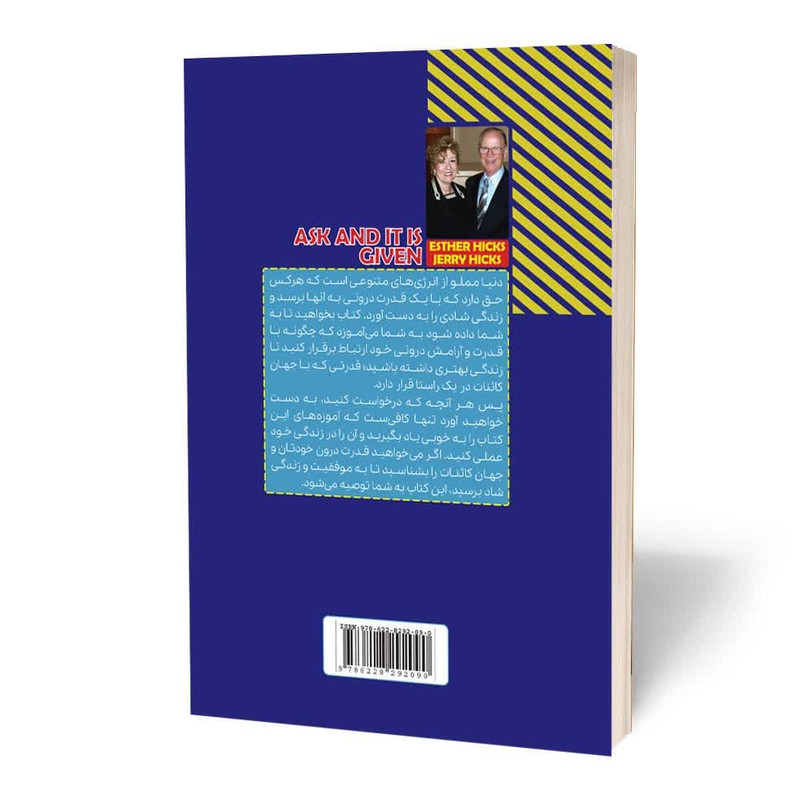 کتاب بخواهید تا به شما داده شود اثر استر و جری هیکس انتشارات آثار قلم