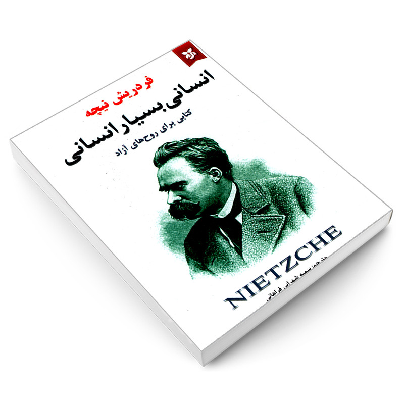 کتاب انسانی بسیار انسانی اثر فردریش نیچه نشر نیک فرجام