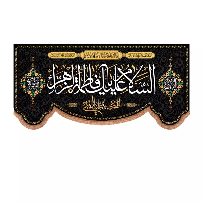 پرچم خدمتگزاران مدل کتیبه عزاداری فاطمیه طرح السلام علیک یا فاطمه الزهرا و اللهم عجل لولیک الفرج کد 10001731
