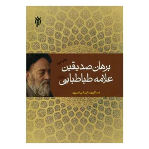 کتاب برهان صدیقیت علاممه طباطبایی اثر عسگری سلیمانی امیری انتشارات پژوهشگاه حوزه و دانشگاه 