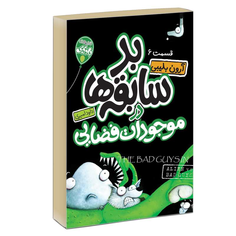  کتاب چهار سابقه دار بد سابقه ها در مبارزه بیگانه و دارو دسته بدها 6 اثر آرون بلیبی انتشارات آتیسا