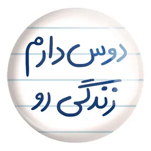 پیکسل خندالو طرح دوس دارم زندگی رو کد 5717 مدل بزرگ