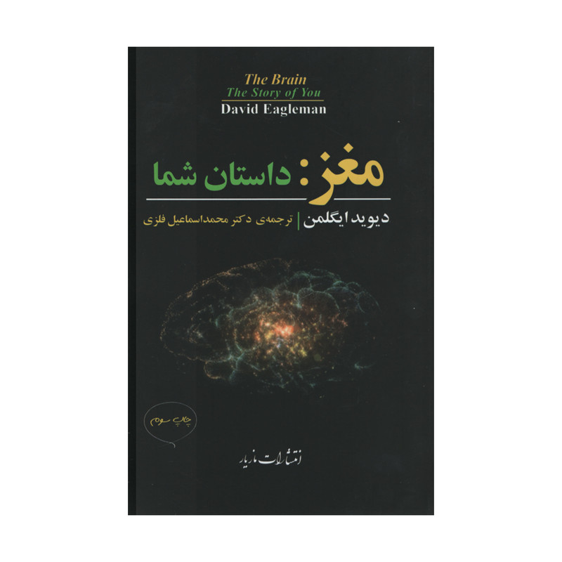 کتاب مغز: داستان شما اثر دیوید ایگلمن نشر مازیار