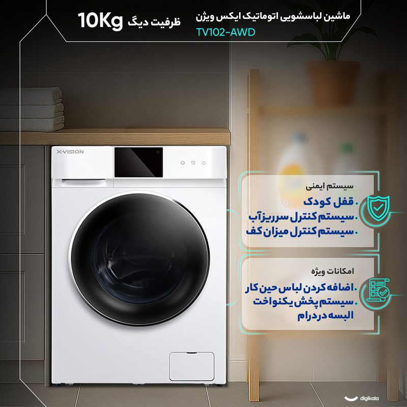 ماشین لباسشویی 10 کیلوگرم اتوماتیک ایکس ویژن مدل TV102-AWD