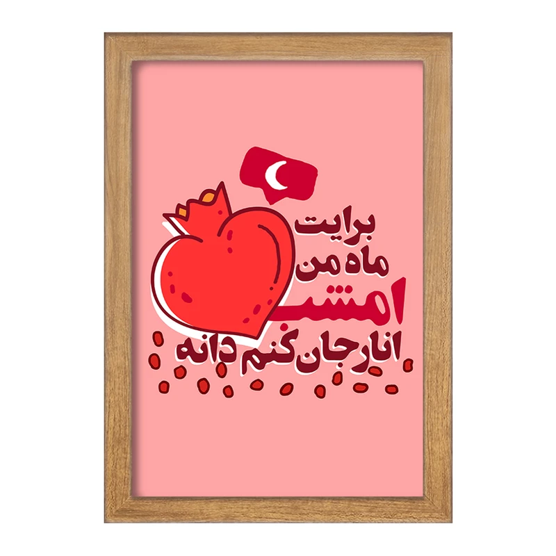 تابلو خندالو مدل شب یلدا  کد 10783