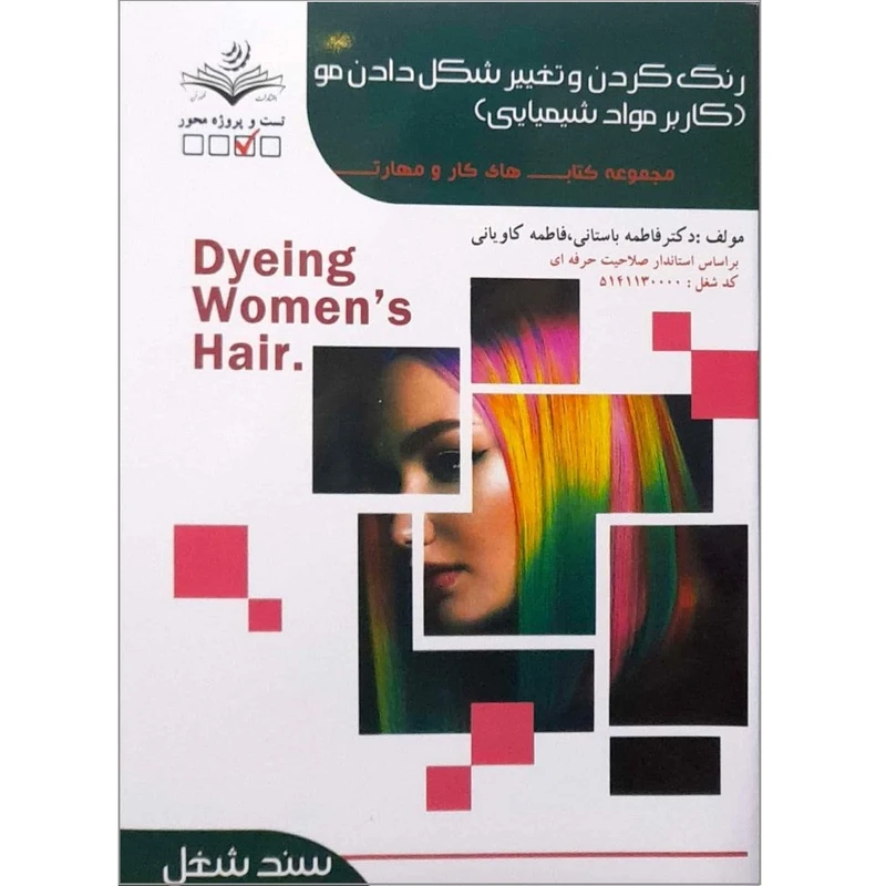 کتاب رنگ کردن و تغییر شکل دادن مو اثر فاطمه باستانی و فاطمه کاویانی انتشارات ظهور فن