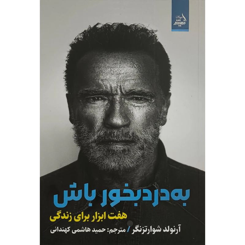 کتاب به درد بخور باش اثر آرنولد شوارتزنگر ترجمه حميد هاشمی كهندانی انتشارات انديشه مولانا 