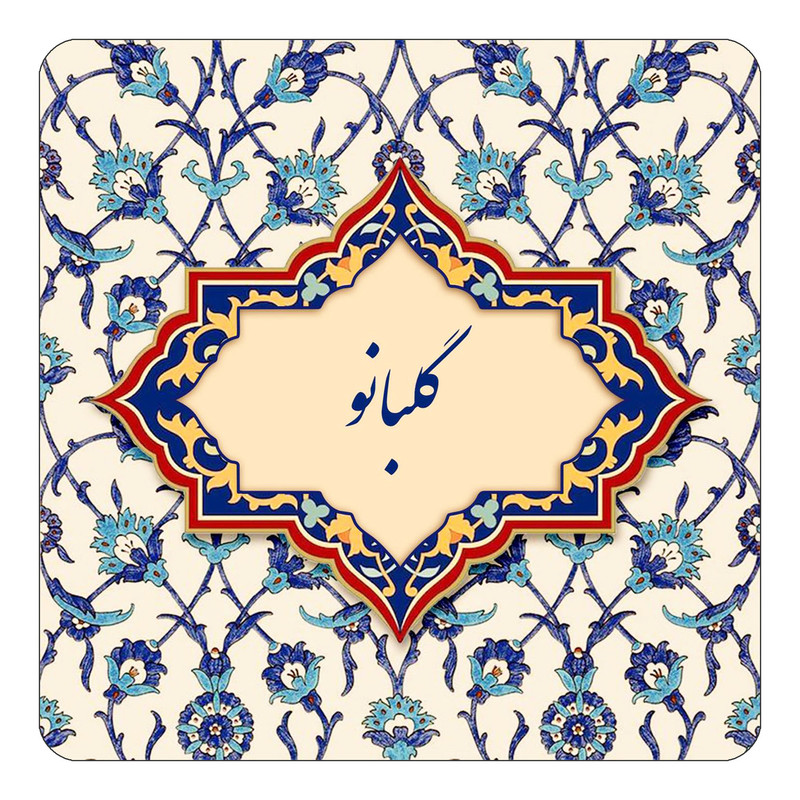 مگنت کاکتی طرح اسم گلبانو مدل اسلیمی کد mn88271