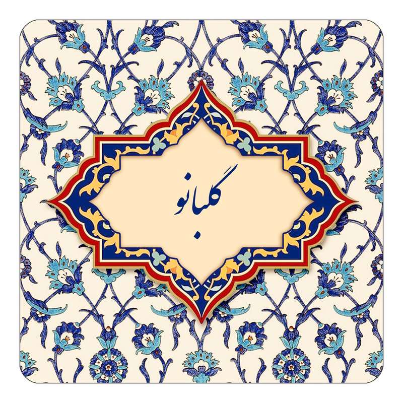 مگنت کاکتی طرح اسم گلبانو مدل اسلیمی کد mn88271 مگنت کاکتی طرح اسم گلبانو مدل اسلیمی کد mn88271