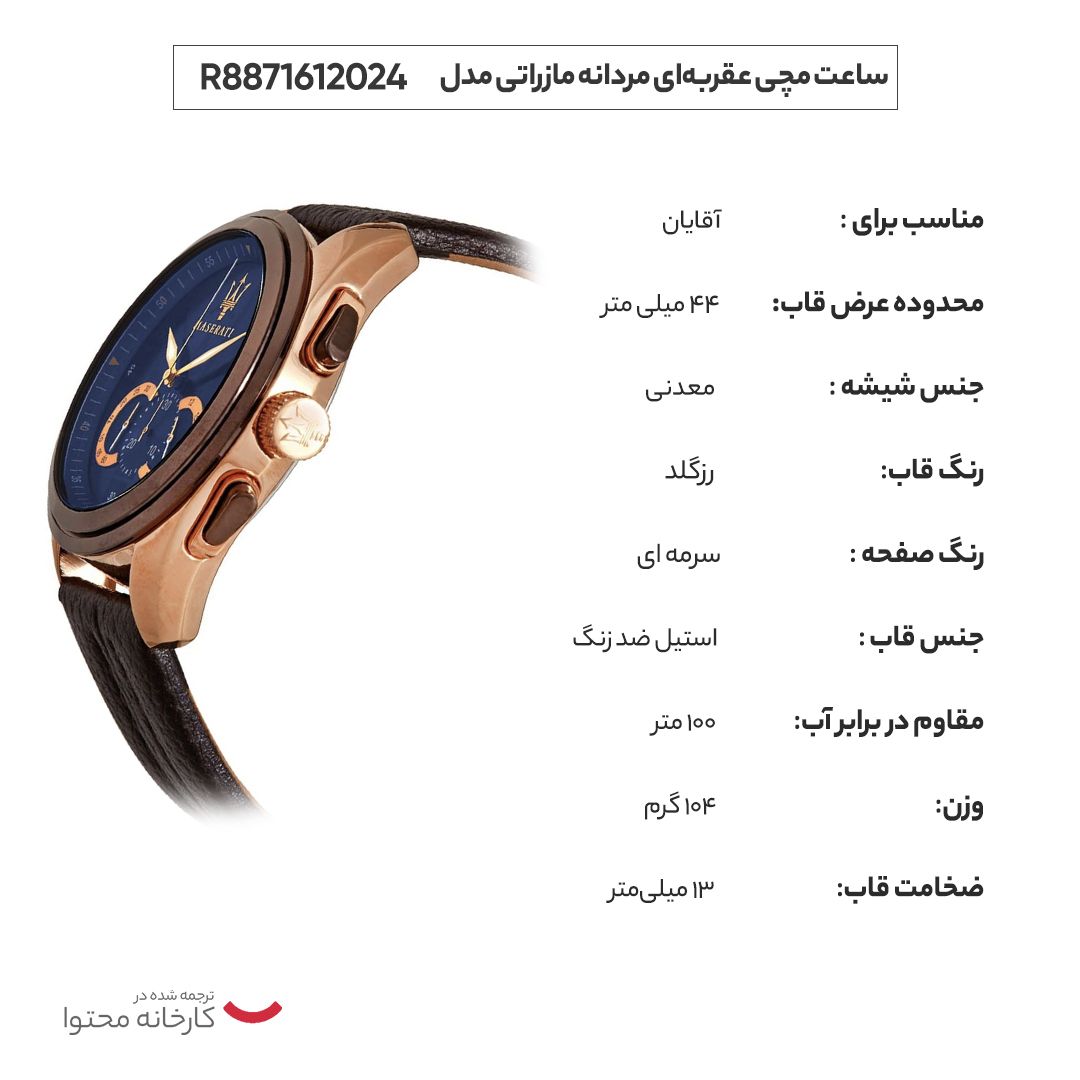ساعت مچی عقربه‌ای مردانه مازراتی مدل R8871612024 -  - 10