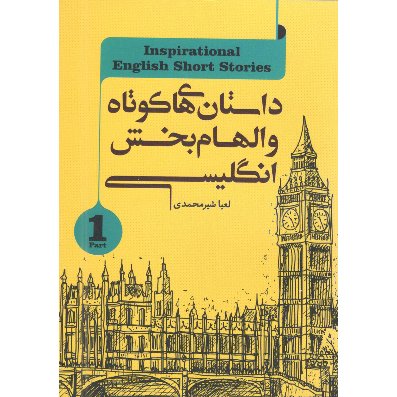 کتاب داستان های کوتاه والهام بخش انگلیسی اثر لعیا شیرمحمدی انتشارات سفیرقلم