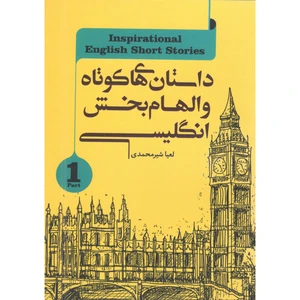 کتاب داستان های کوتاه والهام بخش انگلیسی اثر لعیا شیرمحمدی انتشارات سفیرقلم