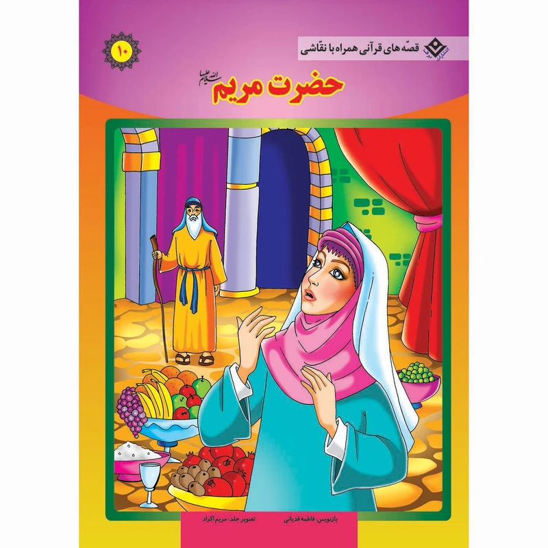 کتاب قصه های قرآنی همراه با نقاشی ۱۰ حضرت مریم (س) اثر سانیان سنین خان انتشارات برف