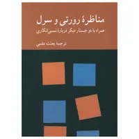 کتاب مناظره رورتی و سرل نشر کرگدن