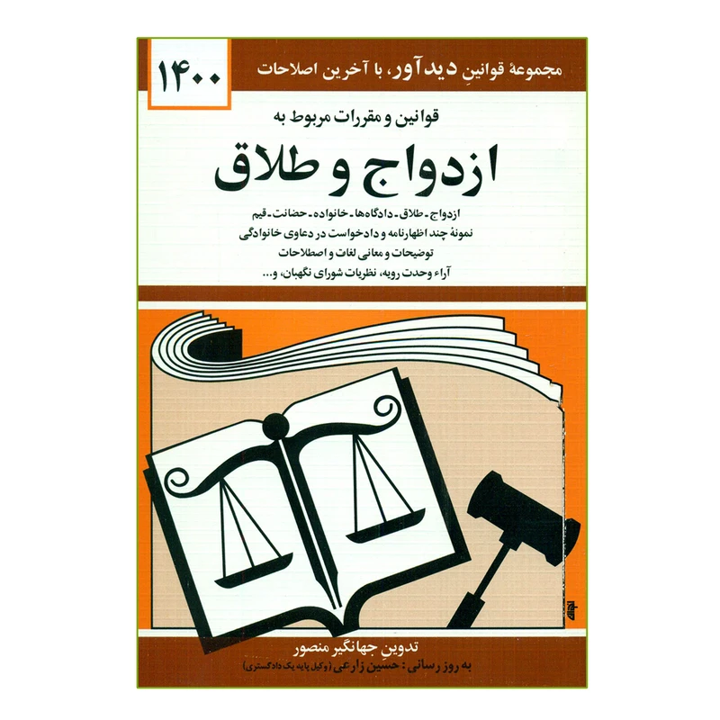 کتاب قوانین و مقررات مربوط به ازدواج و طلاق 1400اثر جهانگیر منصور انتشارات کتاب دیدآور