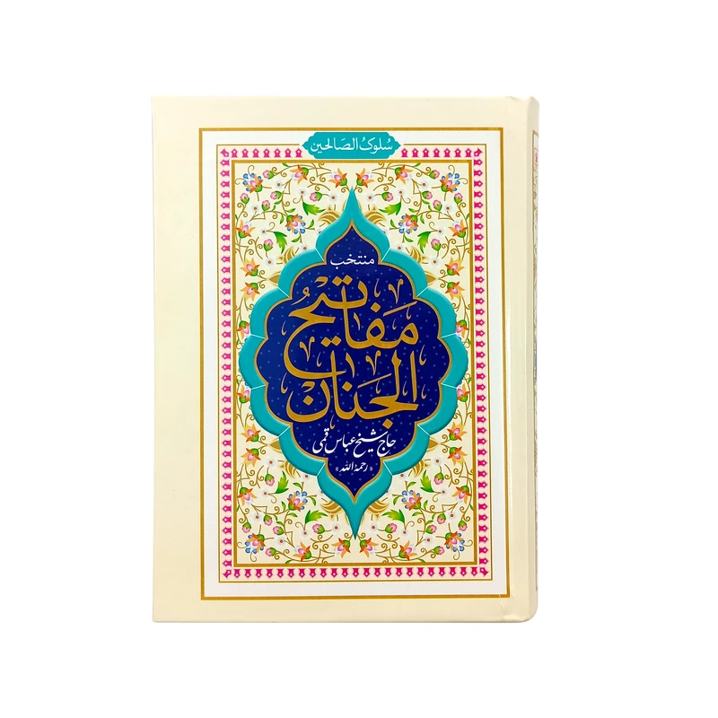 کتاب منتخب مفاتیح الجنان ترجمه رفیع الدین سید جعفر رفیعی نشر هادی مجد