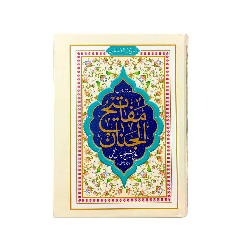 کتاب منتخب مفاتیح الجنان ترجمه رفیع الدین سید جعفر رفیعی نشر هادی مجد