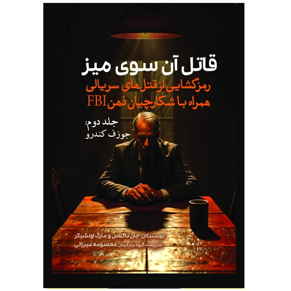 کتاب قاتل آن سوی میز جلد دوم (جوزف کندرو) اثر جان داگلاس و مارک اولشیکر ترجمه معصومه میرزایی انتشارات سبزان