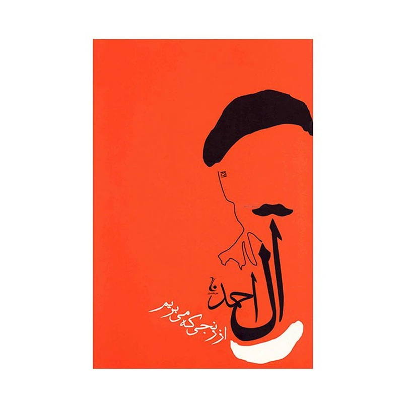 کتاب از رنجی که می بریم اثر جلال آل احمد