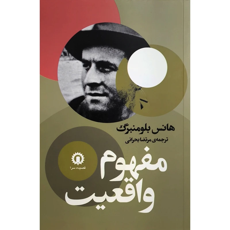 کتاب مفهوم واقعیت اثر هانس بلومنبرگ نشر قصیده سرا 