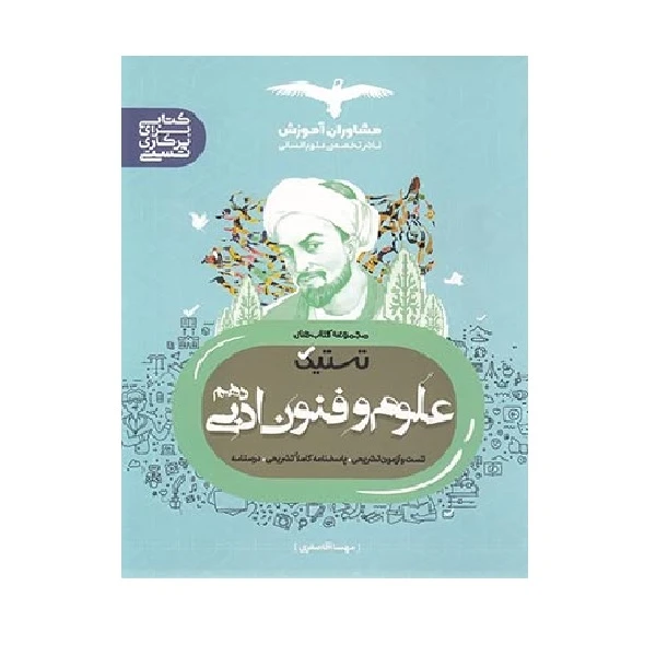 کتاب تستیک علوم فنون ادبی دهم اثر مهسا آقاصفری انتشارات مشاوران آموزش