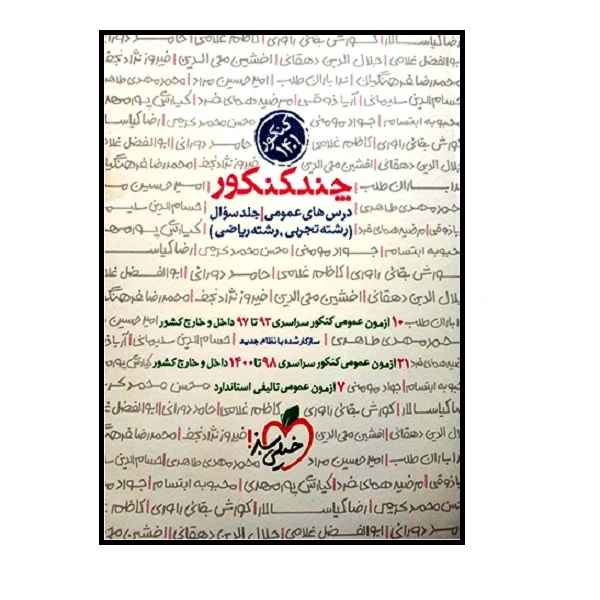 کتاب چند کنکور دروس عمومی کنکور 1401 جلد سوال رشته تجربی و ریاضی اثر جمعی از نویسندگان انتشارات خیلی سبز