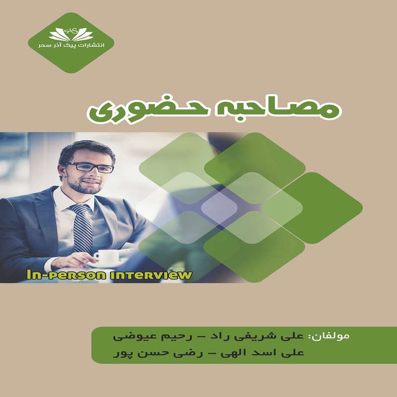 کتاب مصاحبه حضوری اثر جمعی از نویسندگان انتشارات پیک آذر سحر
