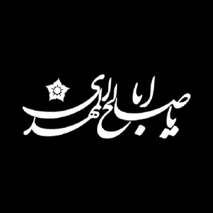برچسب بدنه خودرو مدل مذهبی طرح یا اباصالح المهدی کد BBK3