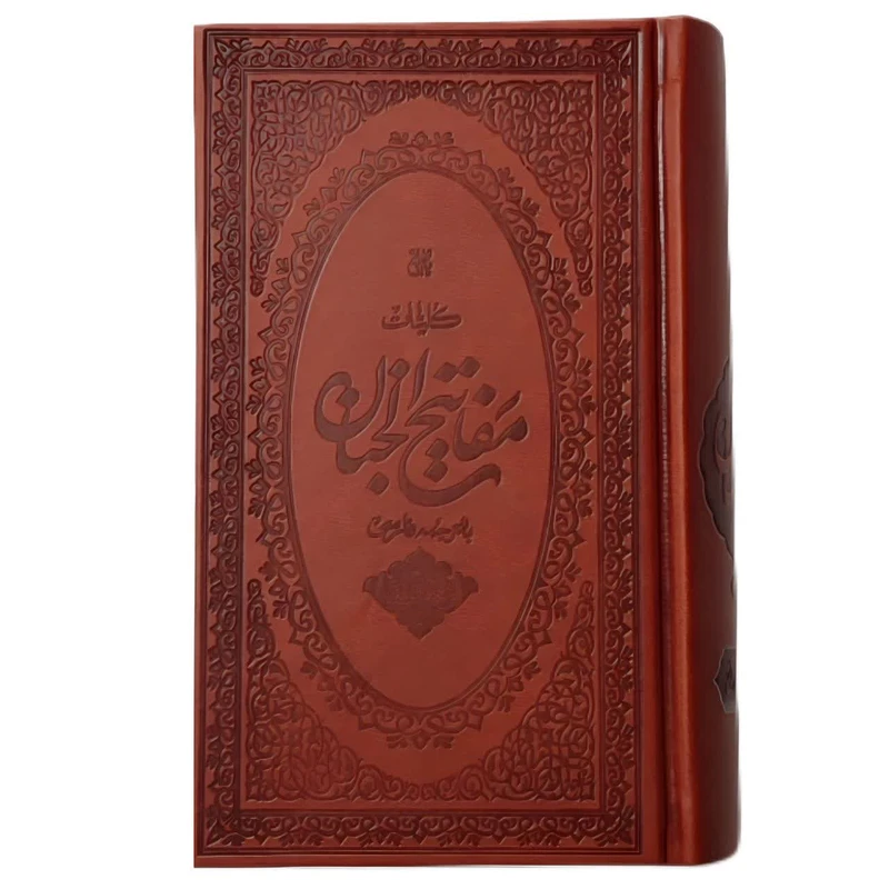 کتاب مفاتیح الجنان ترجمه رضا مرندی انتشارات جمکران
