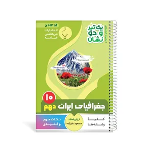 کتاب یک تیر و دو نشان جغرافیای ایران دهم متوسطه اثر مسعود علیزاده انتشارات بنی هاشمی خامنه