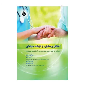 کتاب اخلاق پرستاری و ارتباط حرفه ای اثر جمعی از نویسندگان انتشارات حیدری
