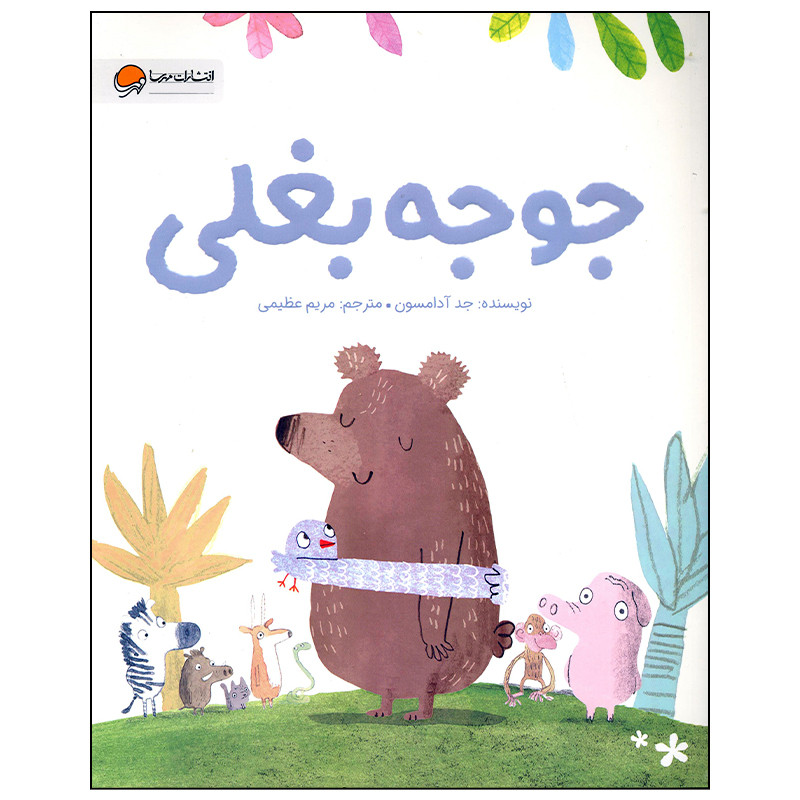 کتاب جوجه بغلی اثر جد آدامسون انتشارات مهرسا