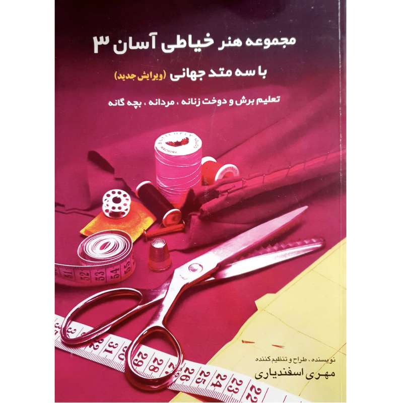 کتاب مجموعه هنر خیاطی آسان ۳ اثر مهری اسفندیاری انتشارات نشاط