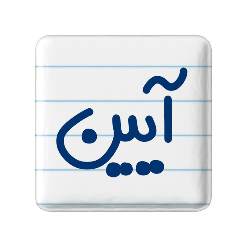 مگنت خندالو مدل آیین کد 8238