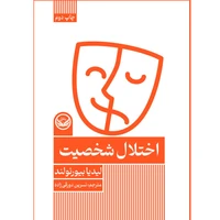 کتاب اختلال شخصیت  اثر لیدیا بیورنولند ترجمه نسرین دو رقی زاده انتشارات راه طلایی