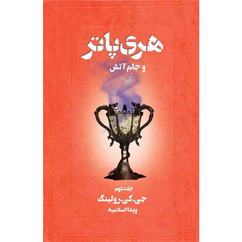 کتاب هری پاتر و جام آتش اثر جی کی رولینگ انتشارات کتابسرای تندیس جلد 2