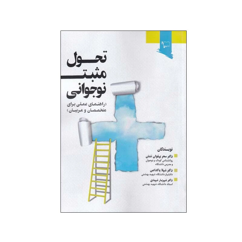 کتاب تحول مثبت نوجوانی اثر جمعی از نویسندگان انتشارات ورجاوند