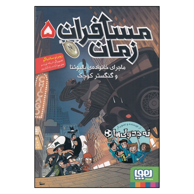 کتاب مسافران زمان 5 اثر روبرتو سانتیاگو ترجمه آزاده رادکیان پور انتشارات هوپا  