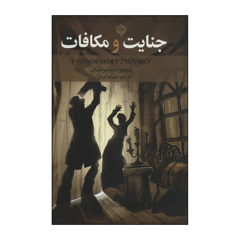 کتاب جنایات و مکافات اثر فئودور میخائیلوویچ داستایوفسکی انتشارات باهم