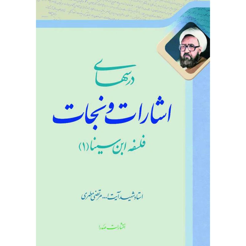 کتاب درس‌های اشارات و نجات اثر مرتضی مطهری انتشارات صدرا