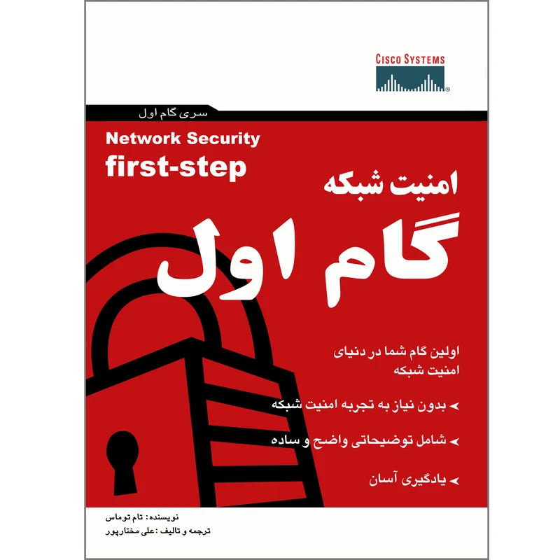 کتاب امنیت شبکه گام اول اثر تام توماس انتشارات پندار پارس
