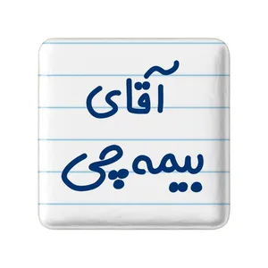 مگنت خندالو مدل آقای بیمه چی کد 7740