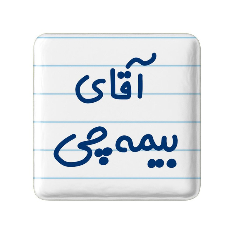 مگنت خندالو مدل آقای بیمه چی کد 7740