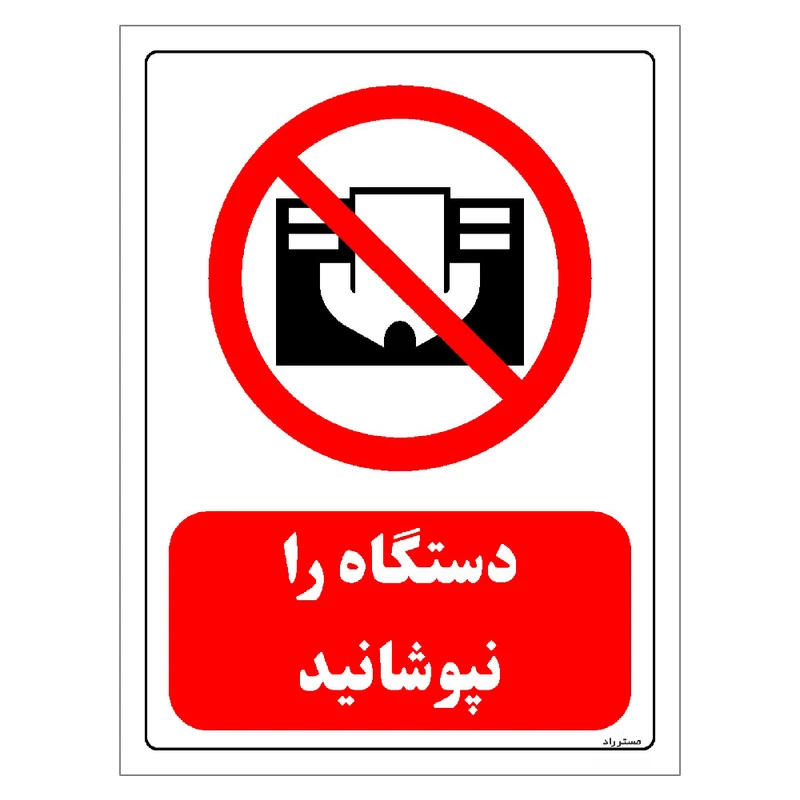 برچسب ایمنی مستر راد طرح دستگاه را نپوشانید مدل HSE-OSHA-0566