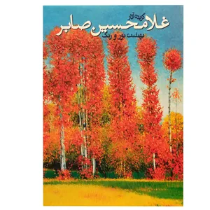 کتاب بهشت نور و رنگ اثر غلام حسین صابر انتشارات نظر 